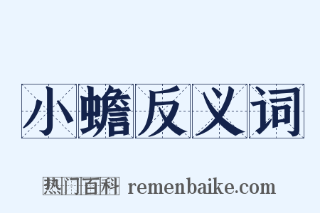 小蟾反义词是什么意思的图片